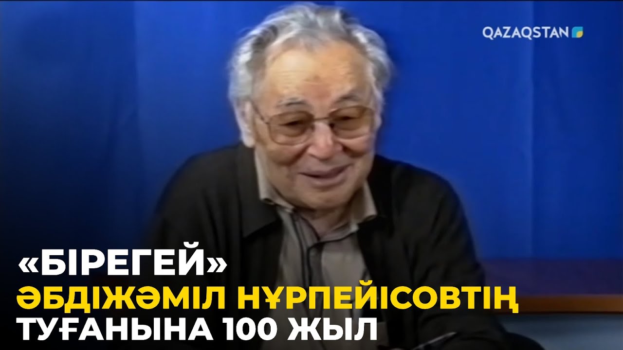 «БІРЕГЕЙ». Деректі фильм. Әбдіжәміл Нұрпейісовтің туғанына 100 жыл