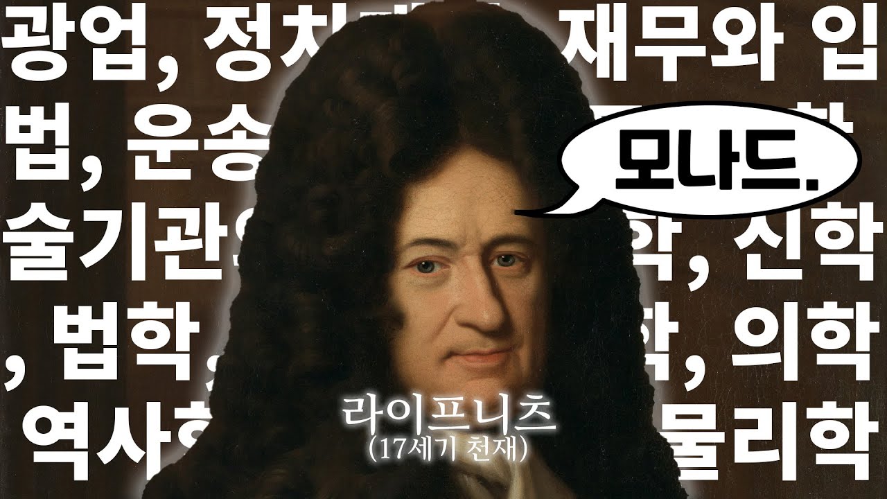 (철학유치원) 광업부터 철학까지?! 만능천재 라이프니츠가 설명해주는 세상의 원리 -모나드론, 단자론