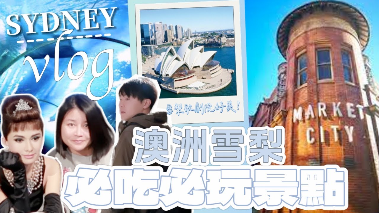 🇦🇺悉尼旅遊必去的10個景點！｜交通、美食、總花費＆各景點溫馨小提醒❤️｜驚見美人魚❗️🧜｜令名廚戈登讚不絕口的網紅餐廳｜The 10 MUST Visit Places in Sydney