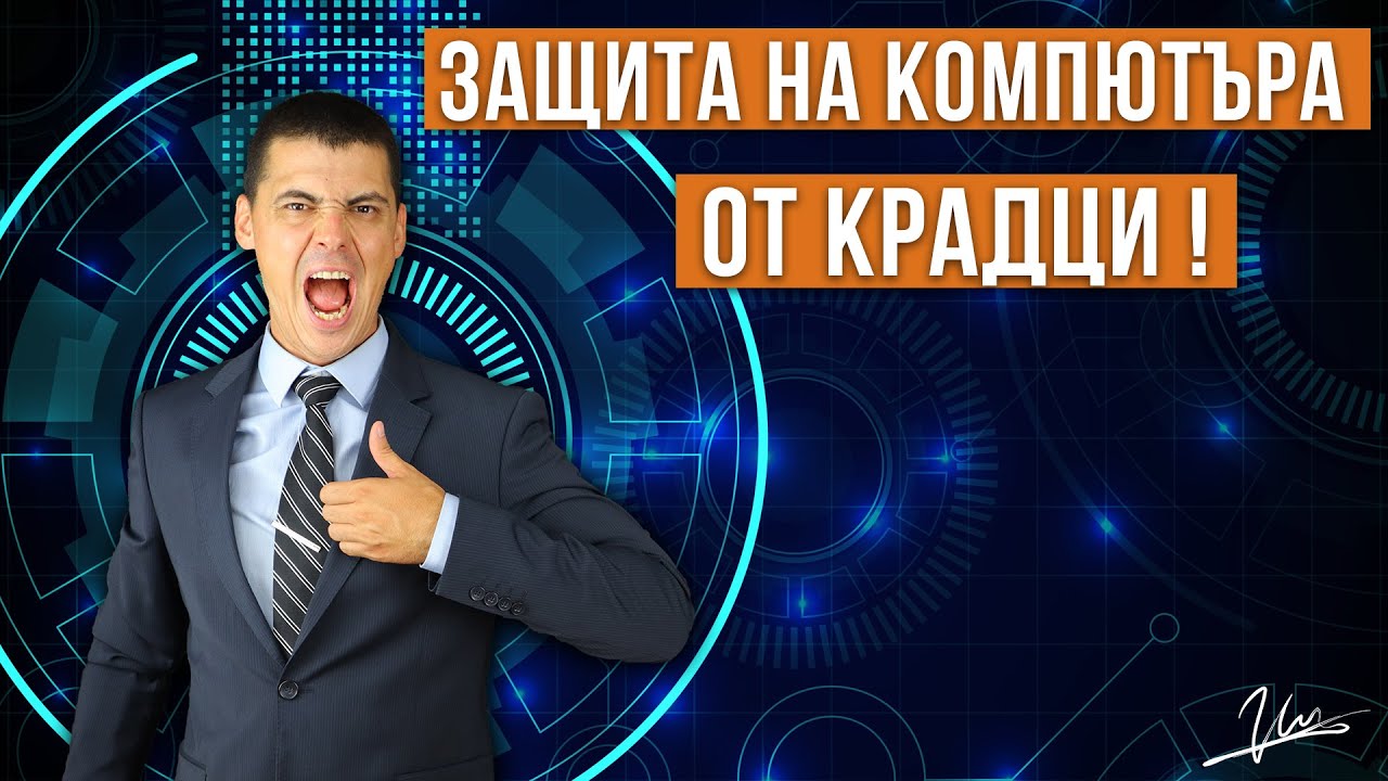 Защита и Криптиране на Компютър Практически УРОК КАК ДА ЗАЩИТИМ НАШАТА ИНФОРМАЦИЯ ОТ КРАЖБА