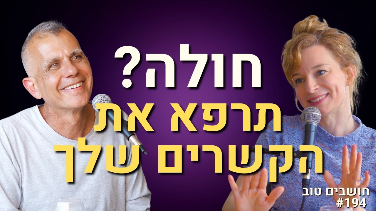 מהו הקשר המפתיע בין יחסים ומחלות? | ד״ר דני נוה האנתרופולוג שחי בג'ונגל