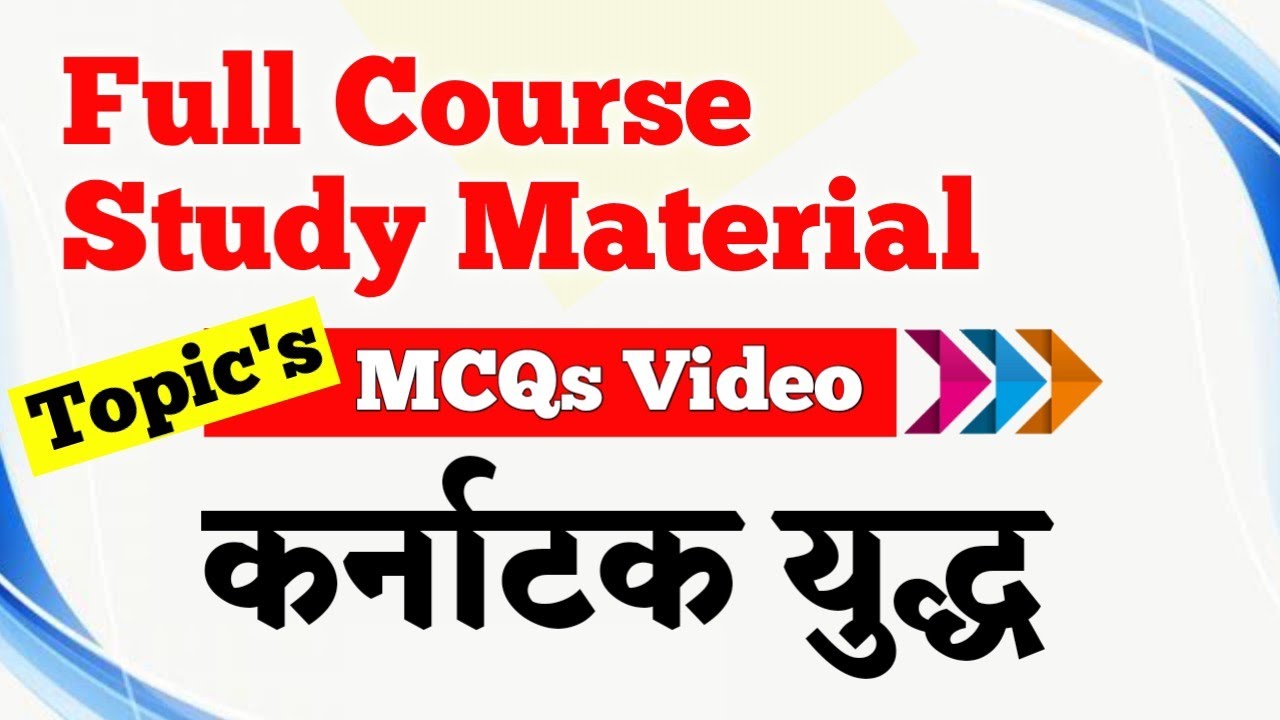 कर्नाटक युद्ध Karnataka Battles MCQs | Online Study Zone |