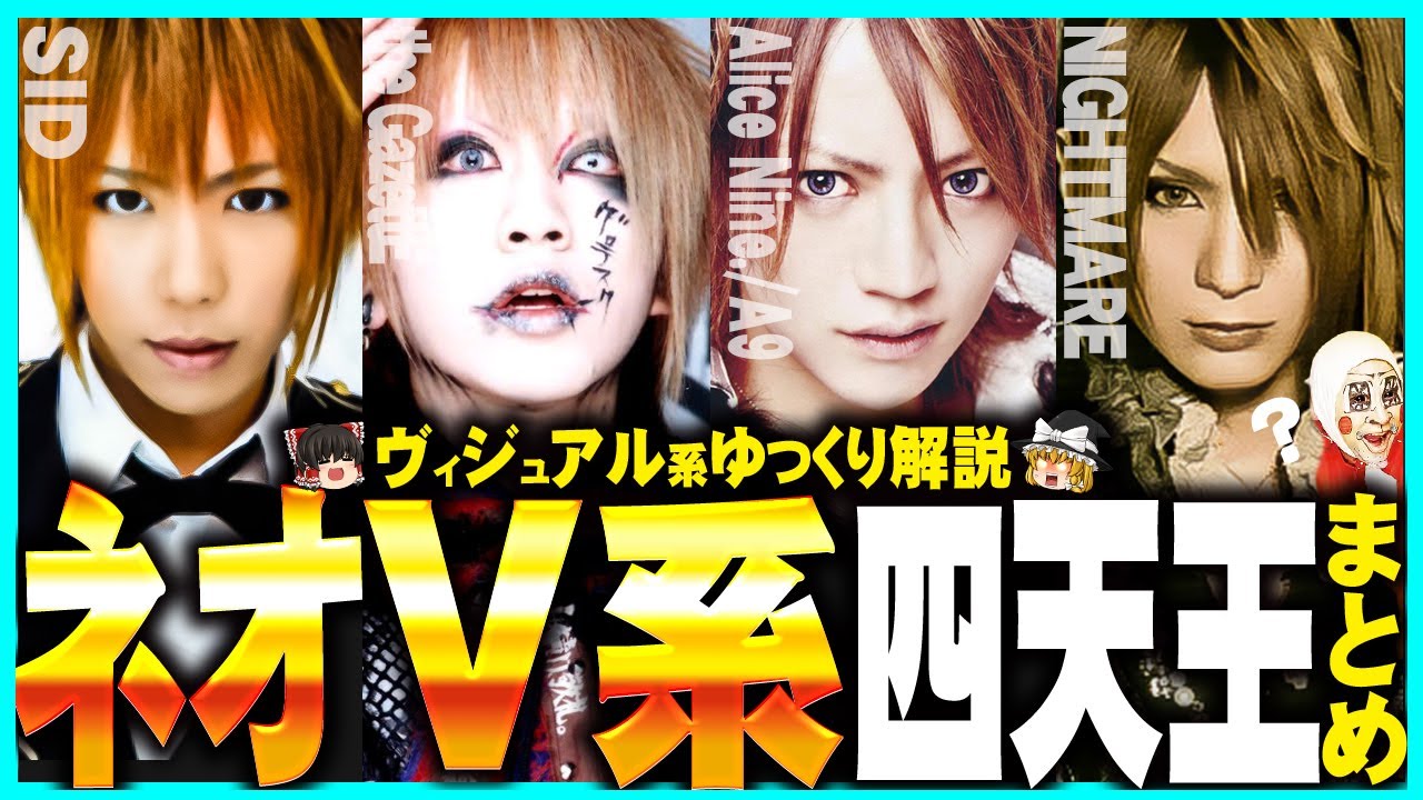 ネオヴィジュアル系四天王 総集編[ゆっくり解説][ヴィジュアル系][まとめ動画][シド][the GazettE][アリス九號.][ナイトメア]