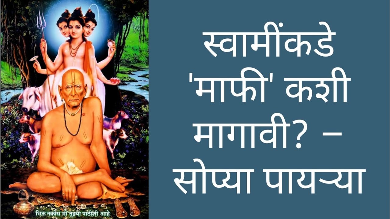 स्वामींकडे 'माफी' (Forgiveness) कशी मागावी? – सोप्या पायऱ्या 🙏🧡