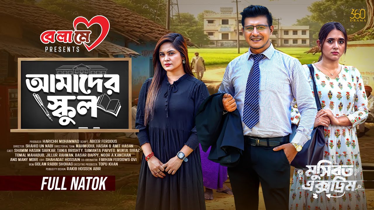 Amader School | Full Natok | Shamim Hasan Sarkar | Tania Brishty | Samanta | New Bangla Natok 2026