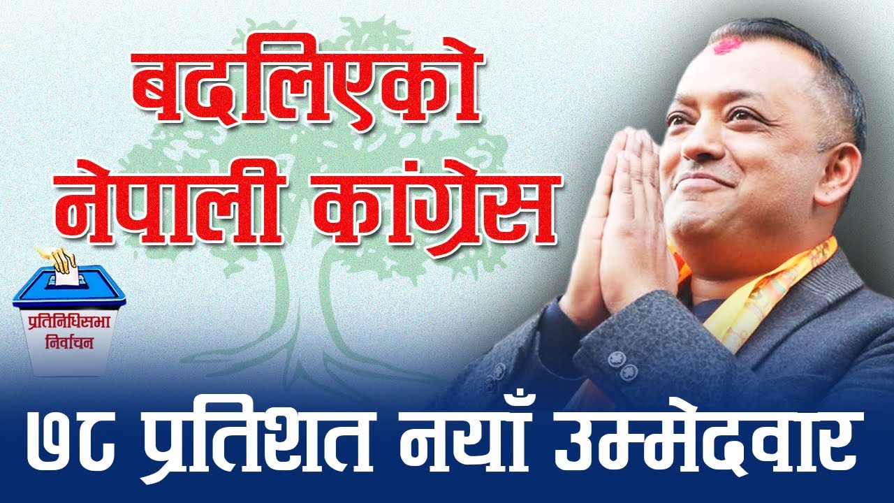 कांग्रेसबाट दुई तिहाइ नयाँ उम्मेदवार । Gagan Thapa । Nepali Congress । Election Nepal