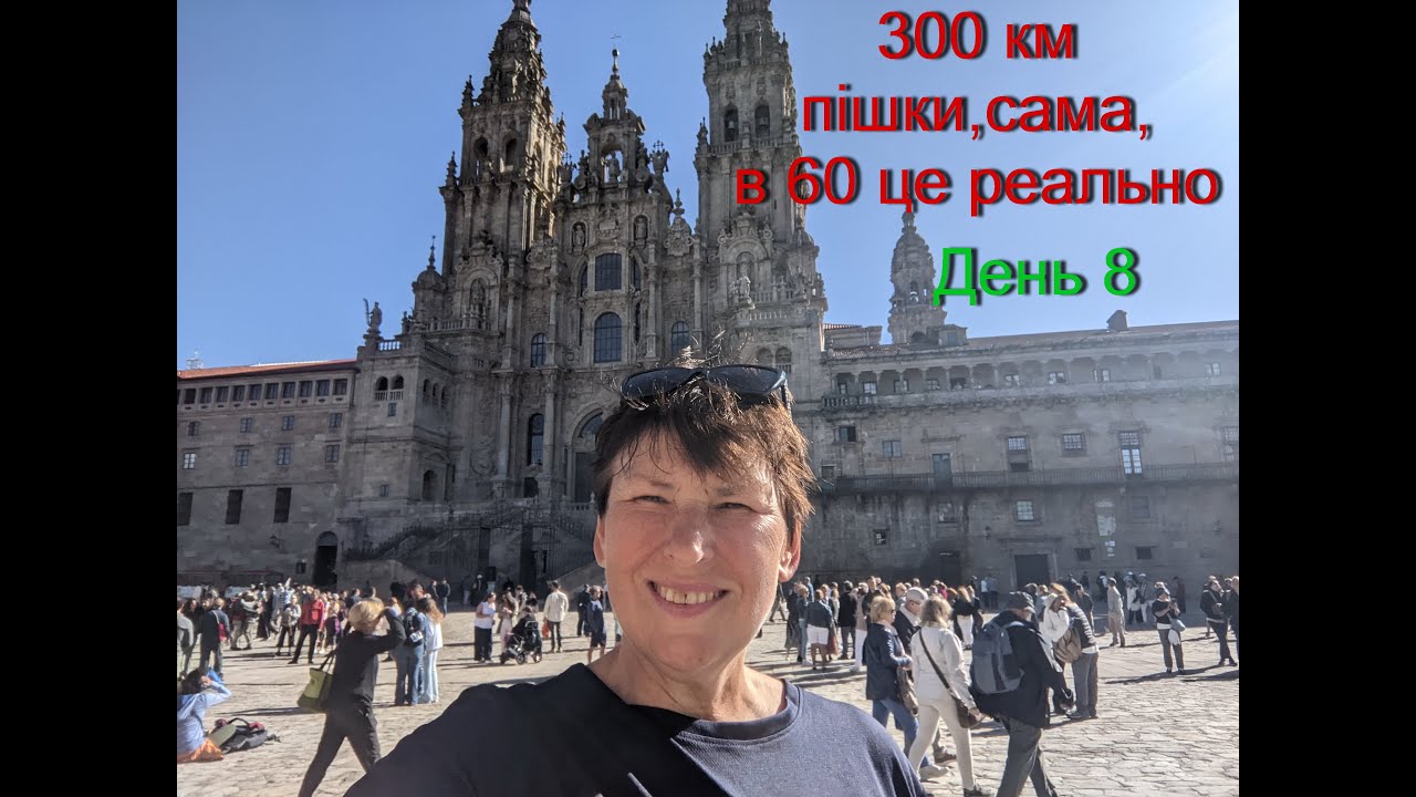 300 км пішки,сама,в 60 це реально.День 8.