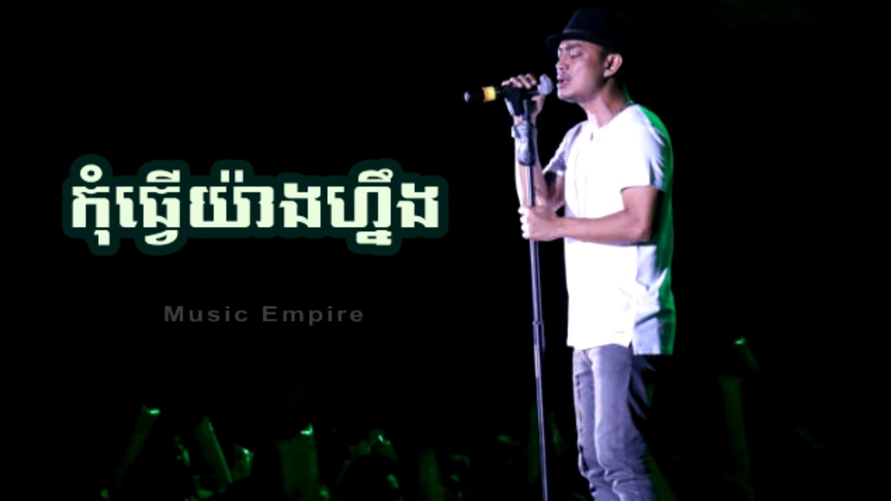 កុំធ្វើយ៉ាងហ្នឹង ~ Kom Tver Yang Ning ~ Heng Pitu ~ Music Empire