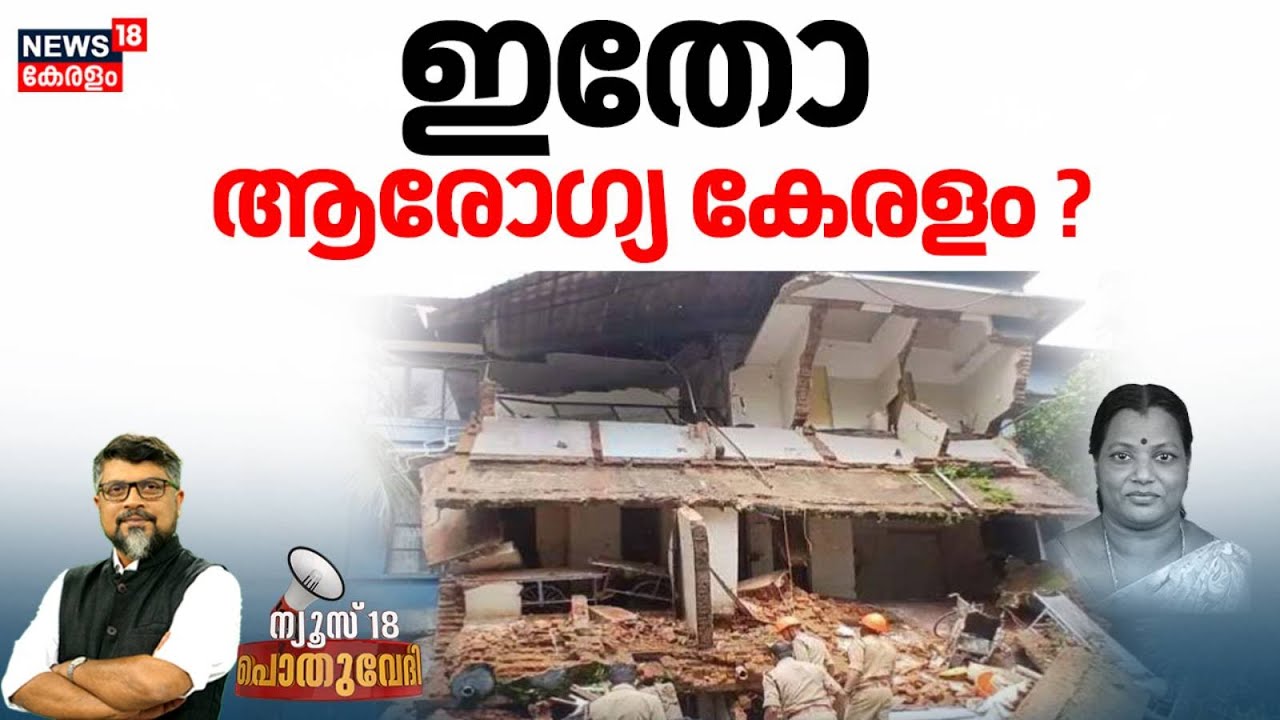 POTHUVEDHI | ഇതോ ആരോഗ്യ കേരളം ? | Kottayam Medical College Building Collapse | Veena George