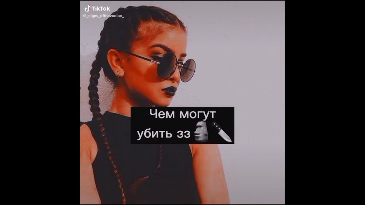 Знаки Зодиака из Тик Тока