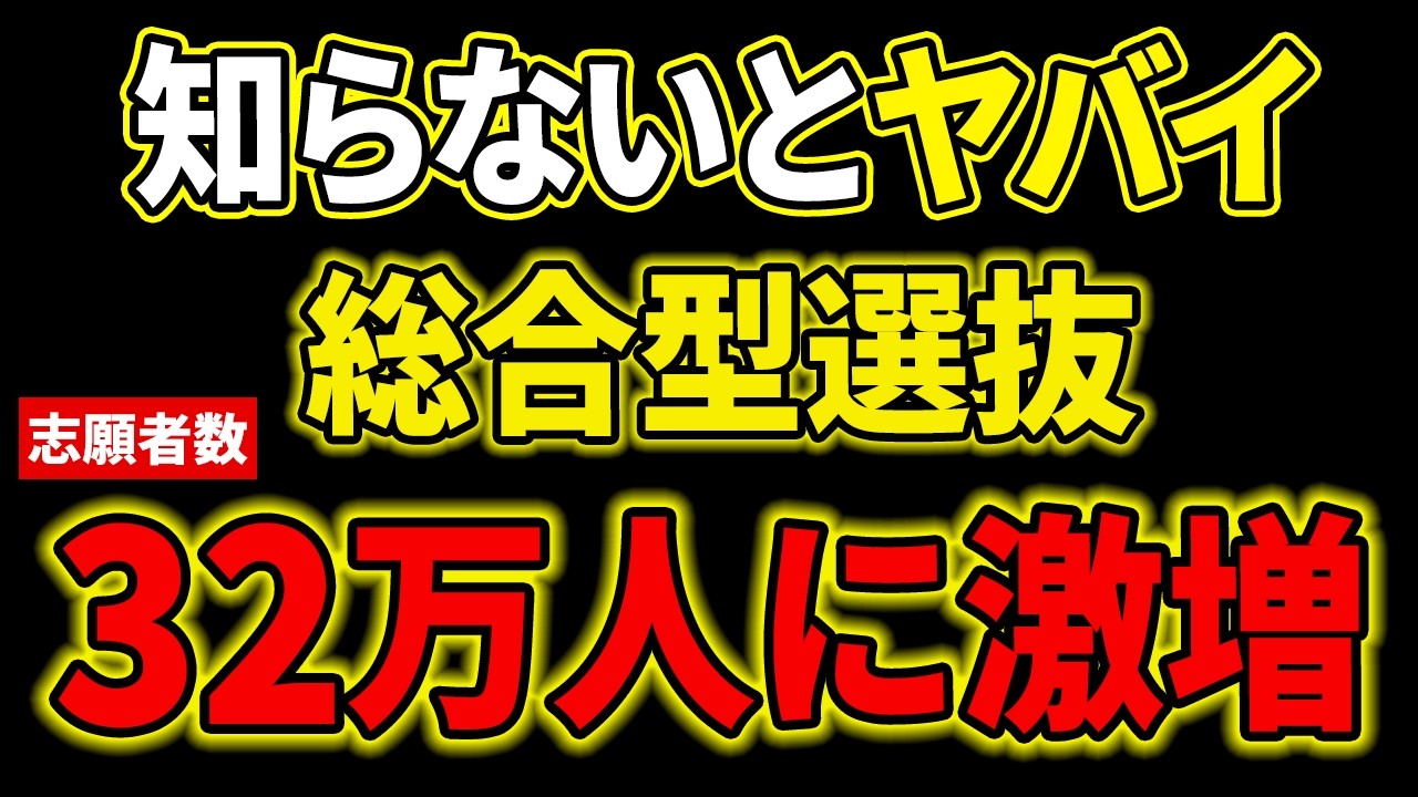 【総合型志願者激増】文科省のデータから合格戦略を考える