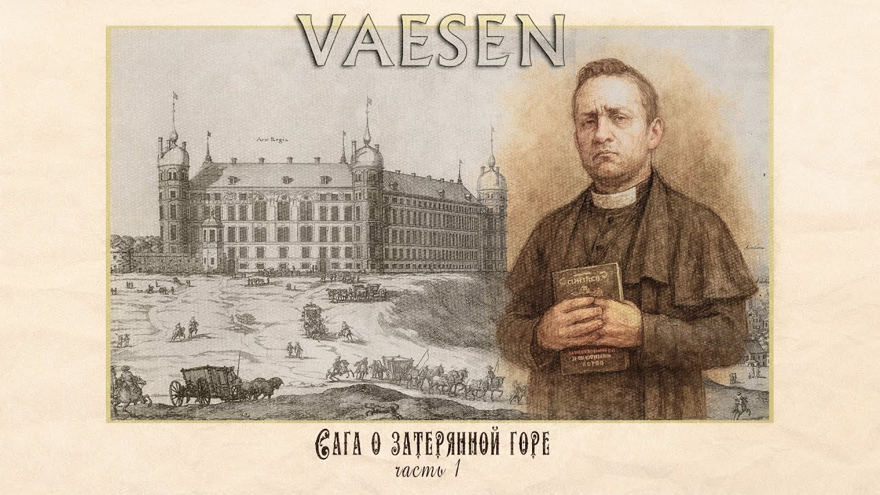 Бал и кровь ¦ Сага о Затерянной горе #1 ¦ Vaesen RPG ¦ НРИ