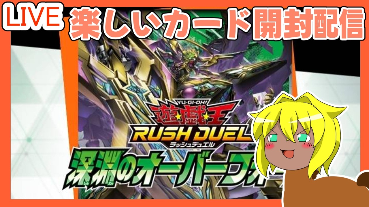 【カード開封】遊戯王ラッシュデュエル！！深淵のオーバーフォース３箱開封するぞ！！！