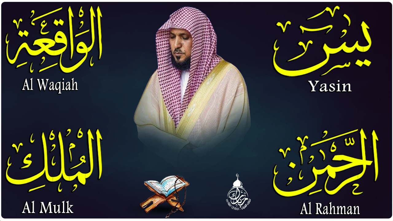 استمع بنية الرزق والشفاء والبركة بإذن الله ( يس - الرحمن - الواقعة - الملك ) الشيخ ماهر المعيقلي 🕋🤲🏻
