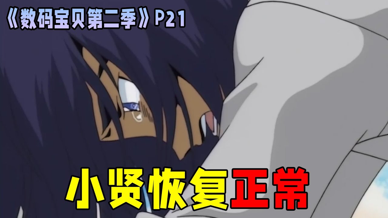 【数码宝贝第二季21】虫虫兽牺牲自己将力量注入金甲龙兽体内，金甲龙兽成功消灭基米拉兽，小贤也恢复了正常！