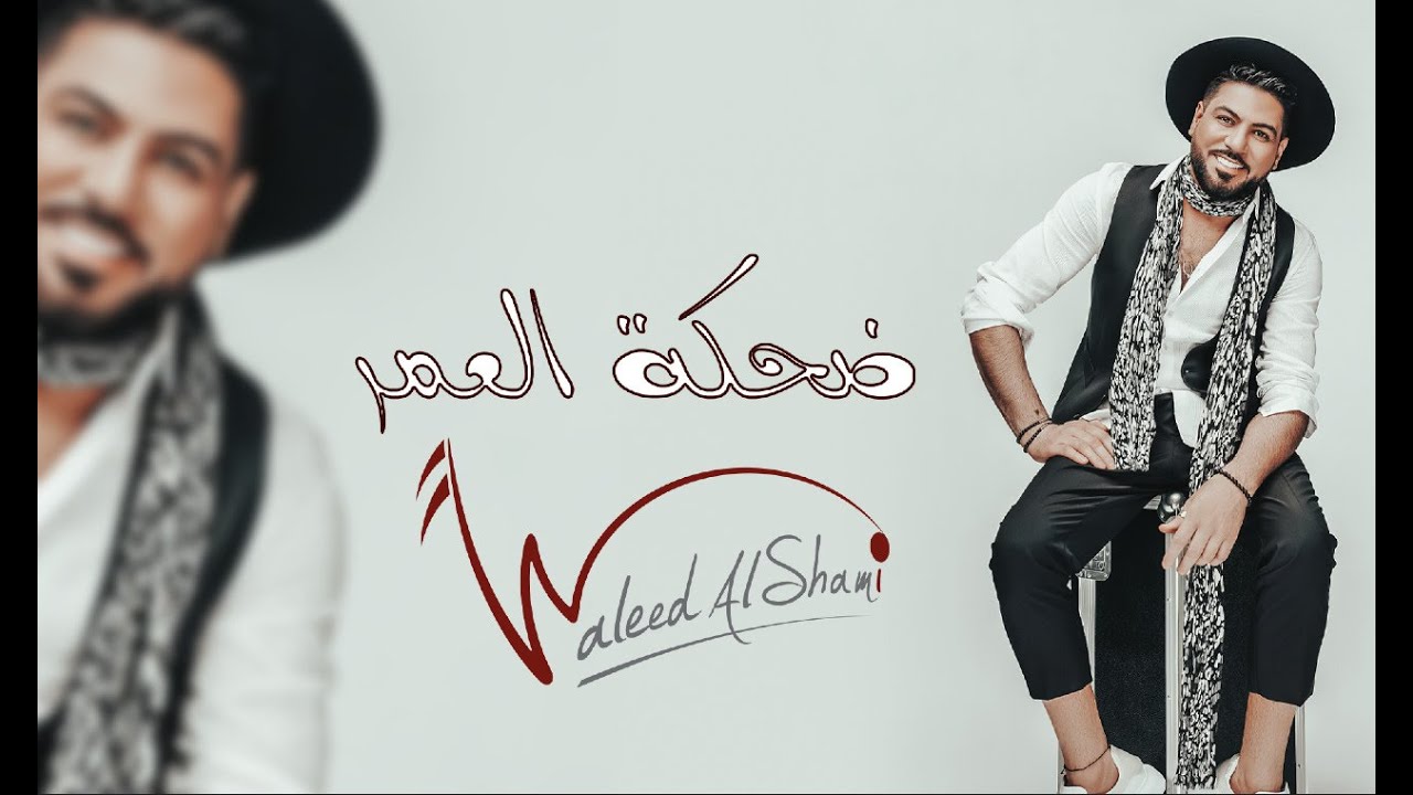 وليد الشامي - ضحكة العمر ( حصريا ) | 2021