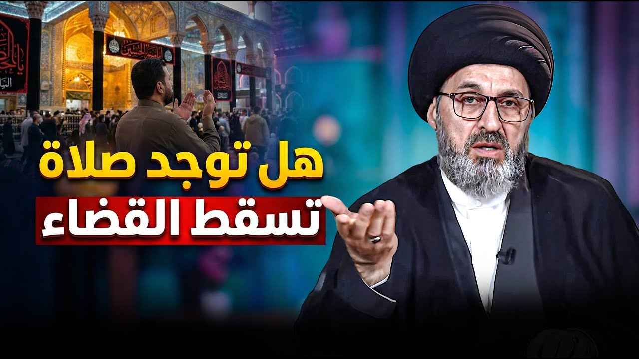 هل توجد صلاة خاصة تقضي جميع الصلوات الفائتة ؟ | السيد رشيد الحسيني