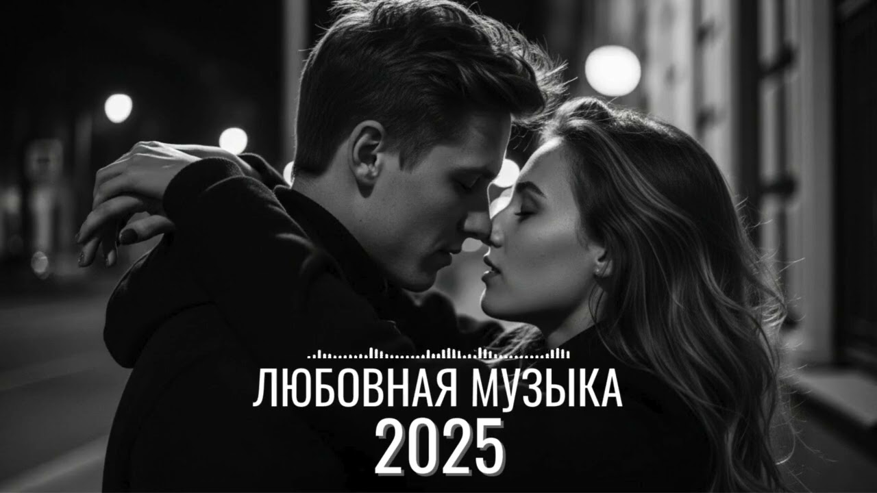Красивые русские песни о любви для романтического вечера