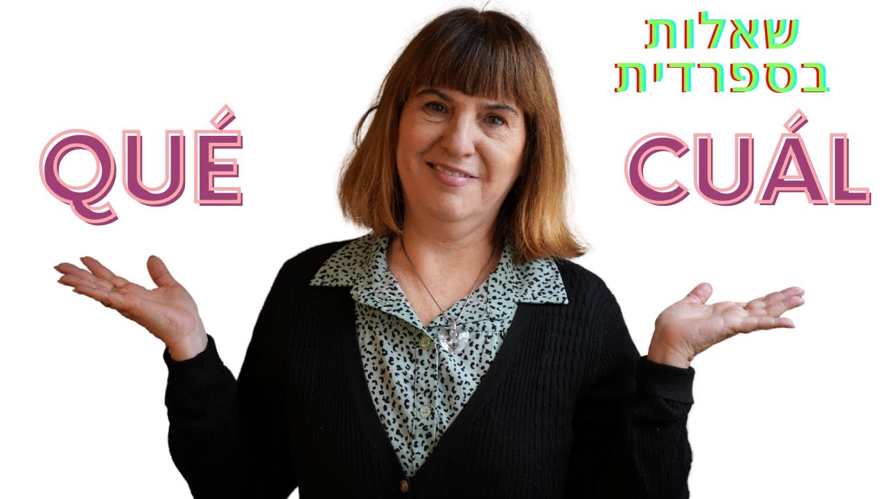 מתקשים לשאול שאלות בספרדית כי לא מבחינים  בין  qué ו-cuál? נעשה סדר בעניין! | לימוד ספרדית