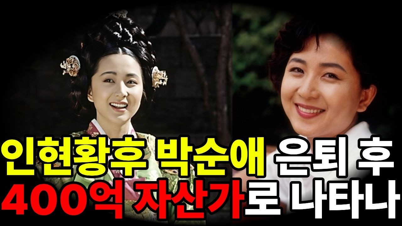 인현황후 박순애, 돌연 은퇴 후 강남 400억 자산가로 나타난 근황