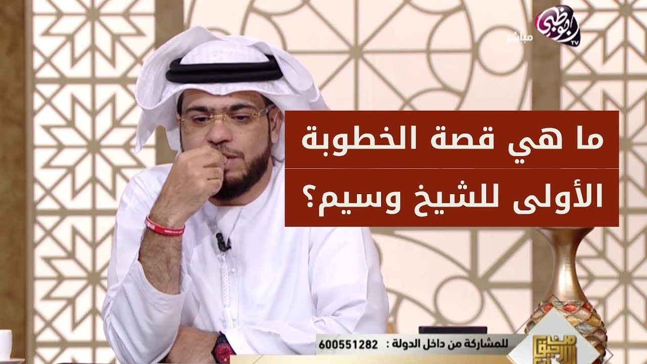 شاهد قصة الحب الكاملة لهذا المتصل .. والشيخ وسيم يوسف يتحدث عن قصة خطوبته الأولى!