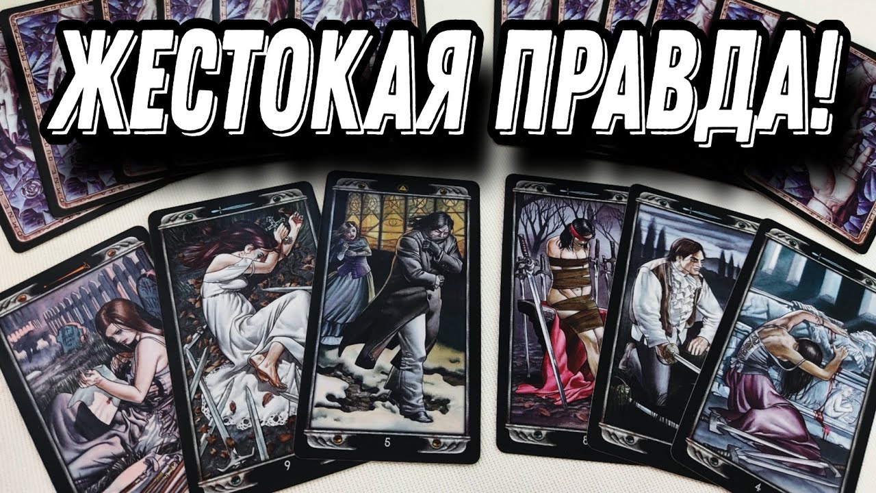 Страшный ИТОГ его отношений С СОПЕРНИЦЕЙ... Таро Расклад