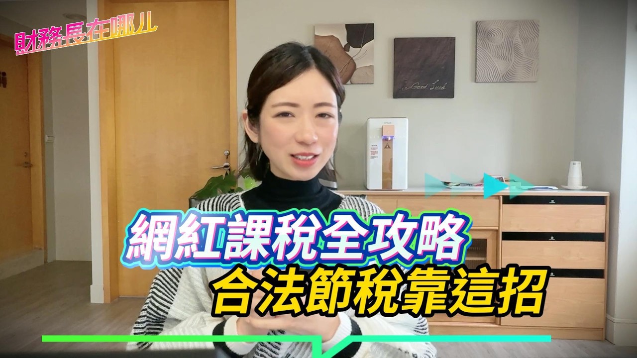 財務長在哪ㄦ CFOooo -財稅小教室EP14-靠流量賺錢必看！網紅課稅輔導期倒數，這樣做合法救荷包！｜財務長在哪ㄦ