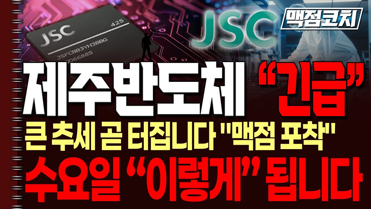 [제주반도체 주가전망] 기다리자고 했던 맥점이 왔습니다. 앞으로 