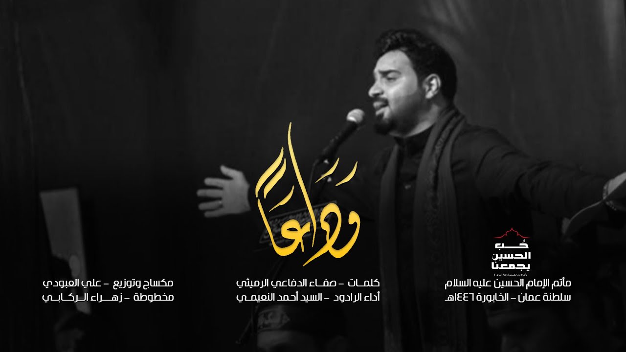 سيد احمد النعيمي || وداعأ || سلطنة عمان - الخابورة 1446هـ