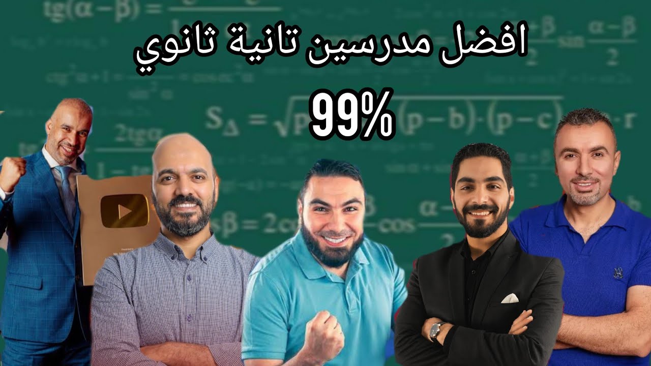 افضل مدرسين تانية ثانوي | شرح ممتاز وتجربه واقعية 🤍