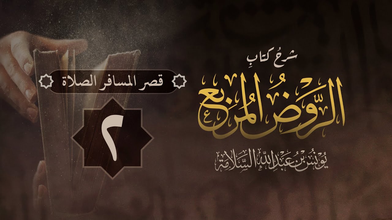 فصل في قصر المسافر الصلاة (٢) وفصل في الجمع | شرح الصلاة من الروض المربع | يونس السلامة