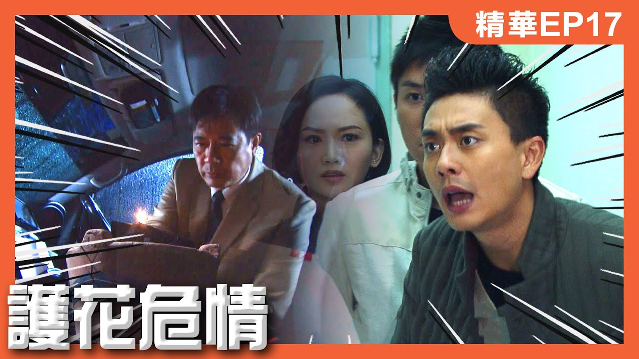 護花危情 | EP17精華 | 那夜他們都失去了好兄弟