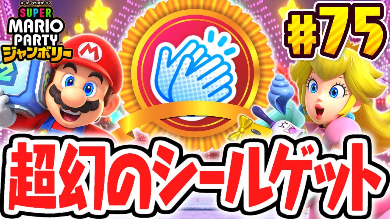 ゲット条件が難しすぎる拍手シール獲得!!ウデマエSも続々達成!!マリパジャンボリー最速実況Part75【スーパー マリオパーティ ジャンボリー】