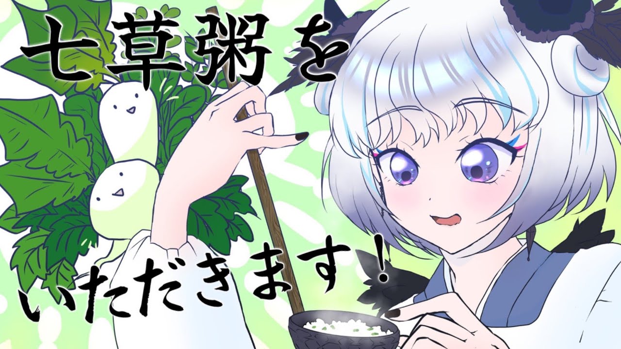 【朝ごはん】七草粥をいただきます！！【おはよう】【アイカツアカデミー！/真未夢メエ】