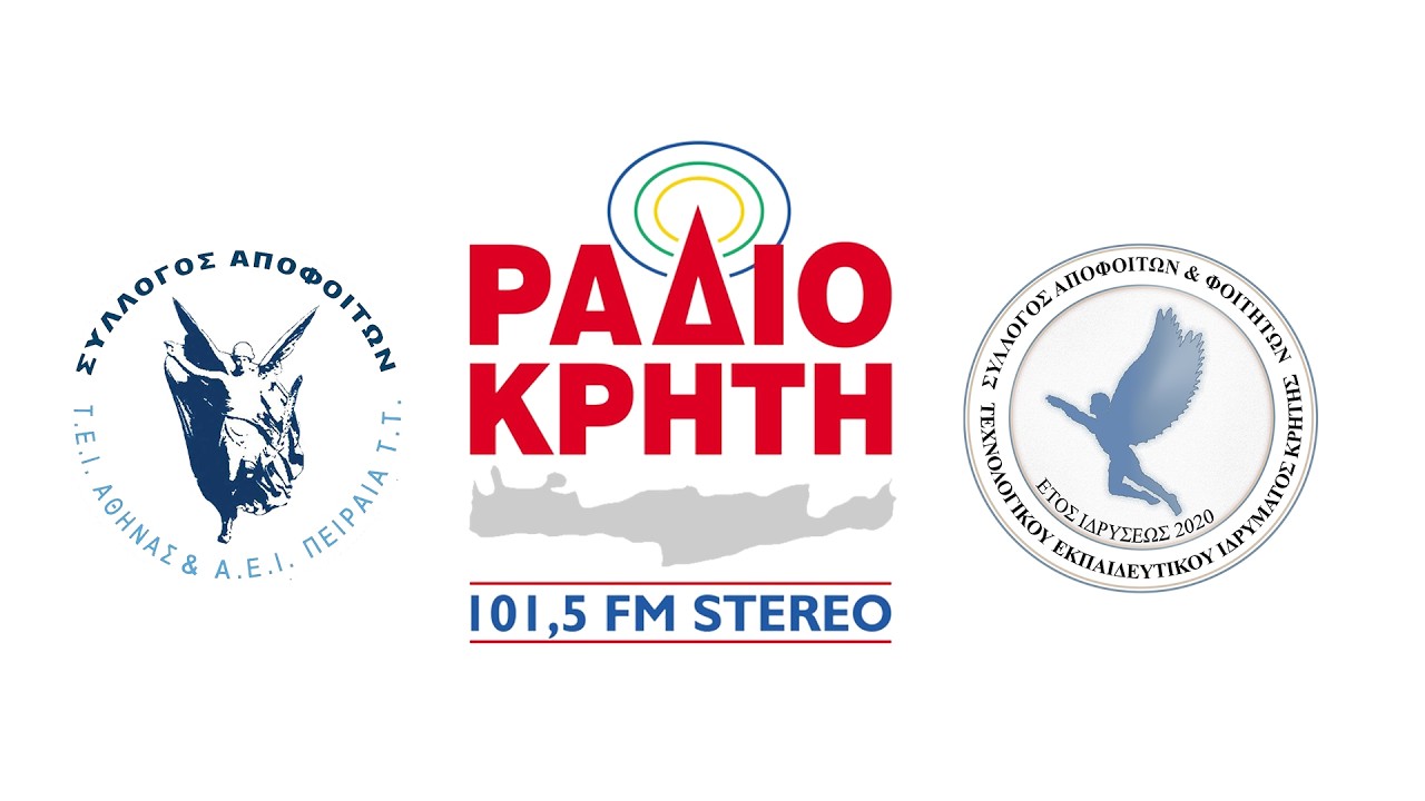 Συνέντευξη Προέδρων Συλλόγων Αποφοίτων ΑΕΙ Τ.Τ. (ΤΕΙ Αθήνας, Πειραιά, Κρήτης) στο Ράδιο Κρήτη 101.5