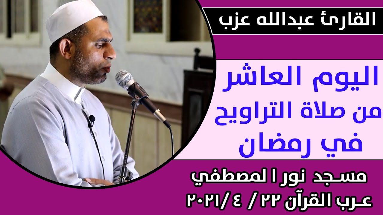 اليوم العاشر من صلاة التراويح من مسجد نور المصطفي من عرب القرآن رمضان 2021  فضيلة الشيخ عبد الله عزب