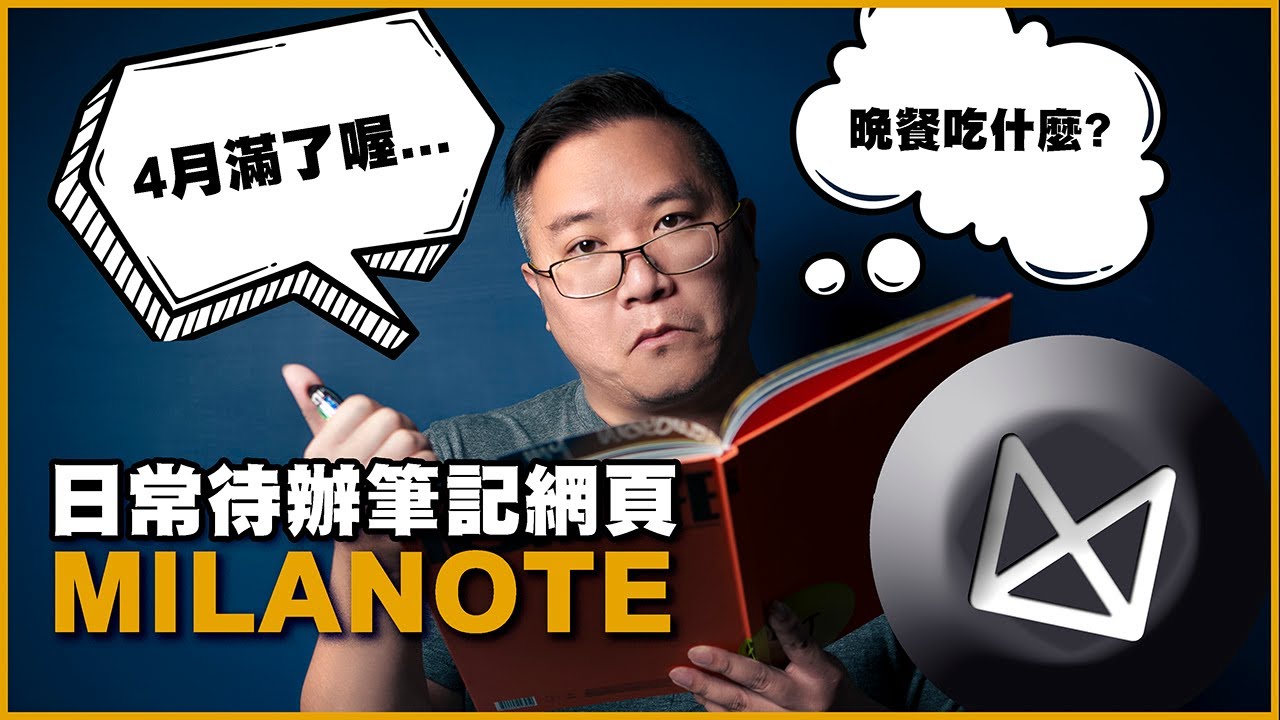 日常待辦筆記網站 Milanote