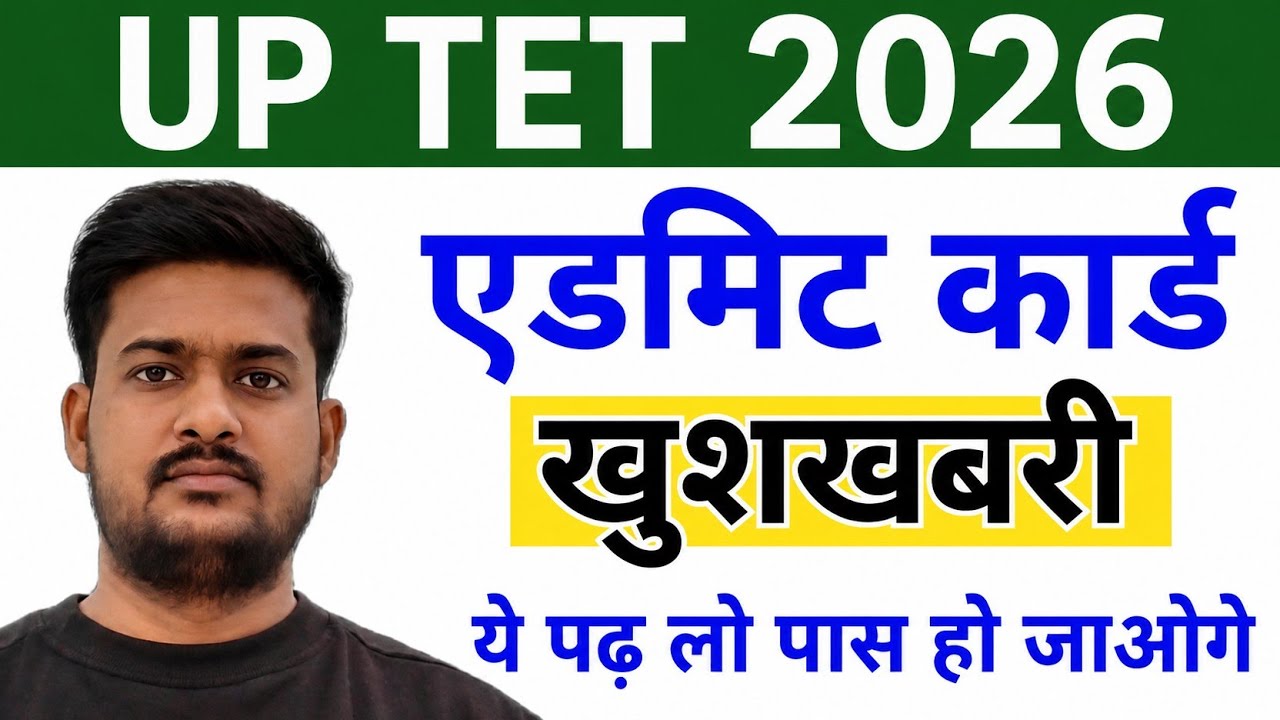 Обновление по пропуску на экзамен UP TET 2026 || Пропуск на экзамен UP TET 2026 || Стратегия на п...