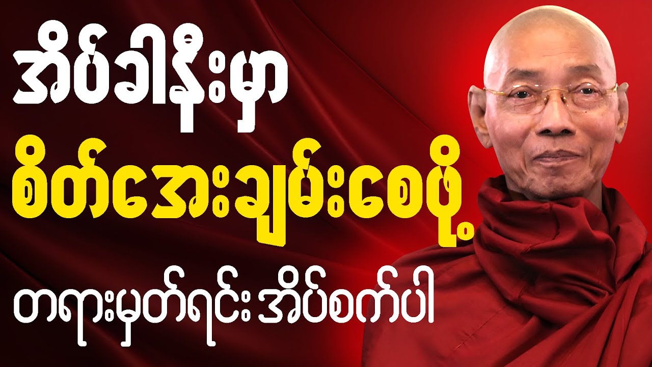 ညစဥ်ဖွင့်၍ တရားမှတ်ရင်း အိပ်စက်အနားယူပါ 🙏  #ပါချုပ်ဆရာတော်ကြီး #တရားတော် #ညတရား 🎉🙏