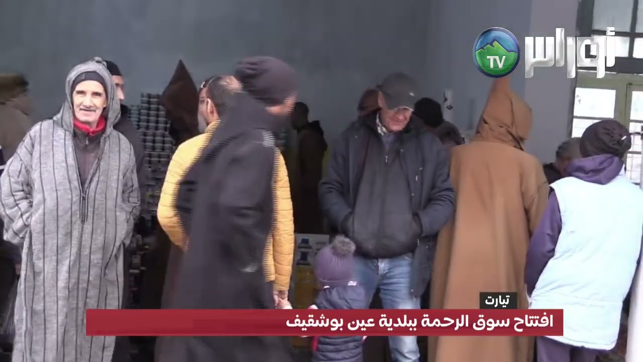 تيارت  افتتاح سوق الرحمة بعين بوشقيف في أجواء تضامنية