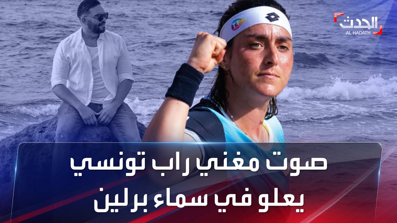 صوت مغني راب تونسي يعلو في سماء برلين الألمانية