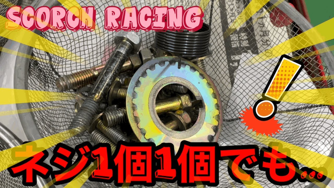 scorch racingブログ！今日の竹さんは部品の掃除だよ🧼【scorch racing】
