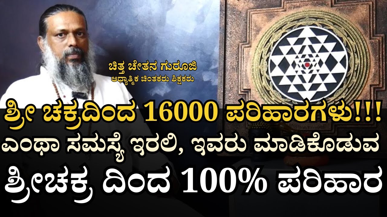 E-1 ಶ್ರೀ ಚಕ್ರ ಮನೆಯಲ್ಲಿದ್ದರೆ ಹಿರಿಯರು ಮನೆಯಲ್ಲಿದ್ದಂತೆ!!! ಎಲ್ಲಾ ಆಸೆಗಳನ್ನು ಪೂರೈಸುವ ಶ್ರೀಚಕ್ರ ..