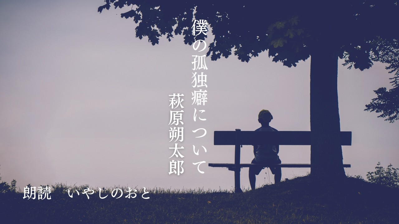【朗読】僕の孤独癖について　萩原朔太郎