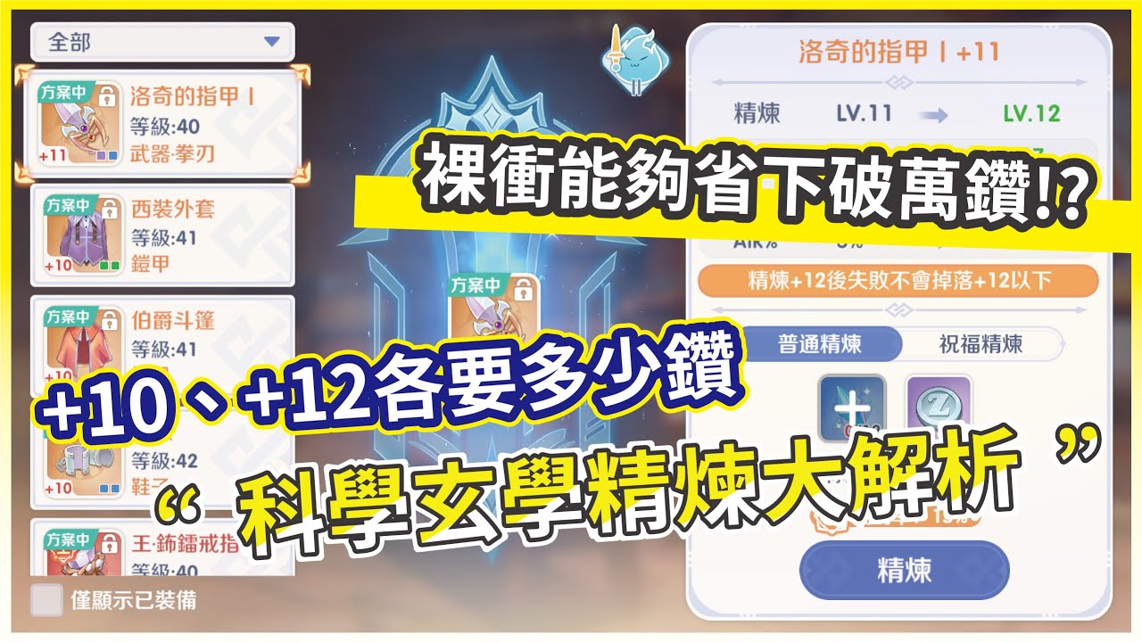 【RO仙境傳說：世界之旅】精煉祝福根本智商稅? +1到+12期望值 數據全面分析 全程裸衝最多省下至少好幾萬!【微笑】