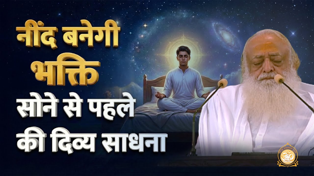 नींद बनेगी भक्ति - सोने से पहले की दिव्य साधना | Sant Shri Asharamji Bapu
