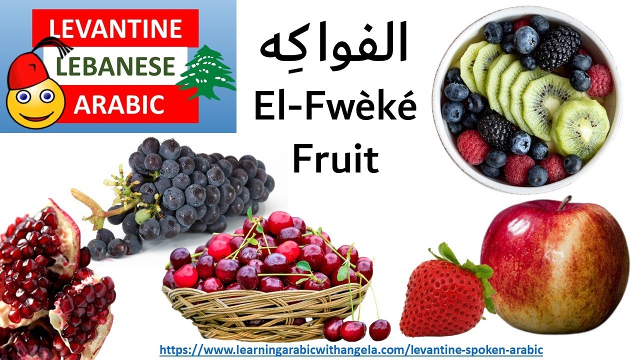 Fruit Vocabulary in Levantine Lebanese Arabic الفواكه -Learn Levantine Lebanese  Arabic with Angela