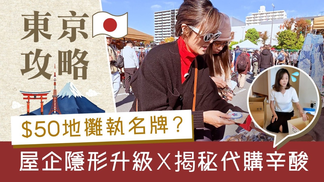 【#40代CEO March 2026】 東京🇯🇵地攤尋寶到屋企大升級，仲有閨物網代購背後你唔知嘅辛酸史😭