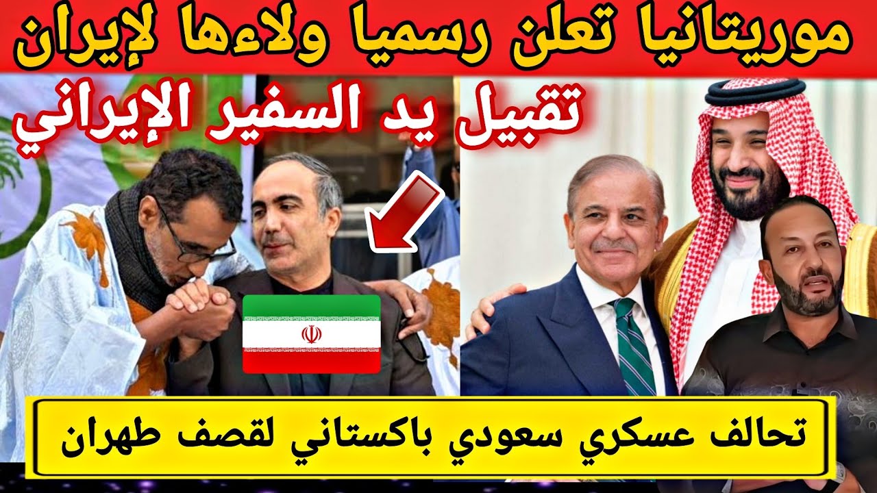 موريتانيا تعلن ولاءها لإيران من داخل السفارة و تحالف عسكري سعودي باكستاني لقصف طهران