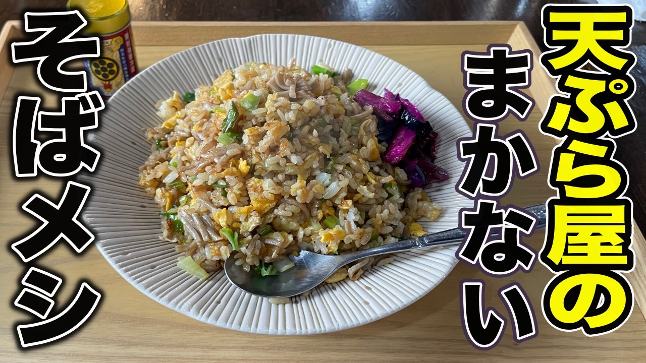 天ぷら屋さんの『まかない』から生まれた傑作レシピ【日本蕎麦メシ】作り方